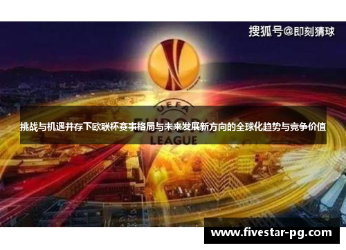 挑战与机遇并存下欧联杯赛事格局与未来发展新方向的全球化趋势与竞争价值
