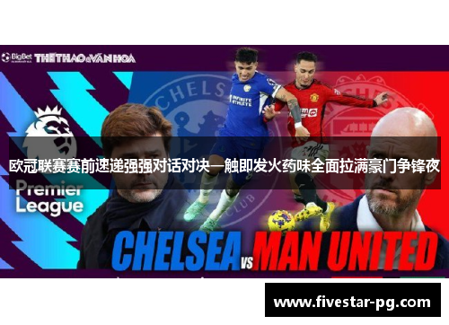 欧冠联赛赛前速递强强对话对决一触即发火药味全面拉满豪门争锋夜