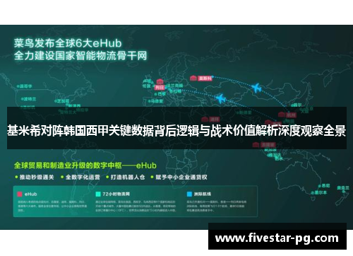 基米希对阵韩国西甲关键数据背后逻辑与战术价值解析深度观察全景