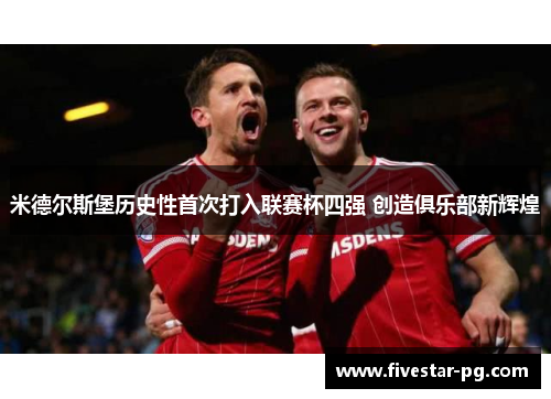 米德尔斯堡历史性首次打入联赛杯四强 创造俱乐部新辉煌