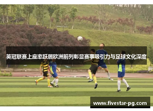 英冠联赛上座率跃居欧洲前列彰显赛事吸引力与足球文化深度