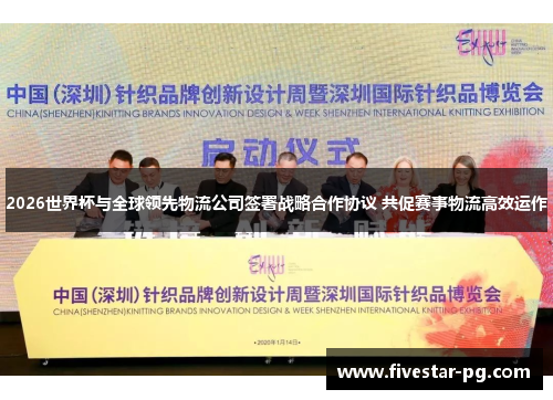 2026世界杯与全球领先物流公司签署战略合作协议 共促赛事物流高效运作