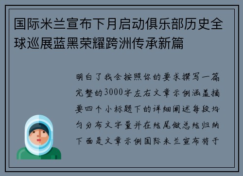 国际米兰宣布下月启动俱乐部历史全球巡展蓝黑荣耀跨洲传承新篇
