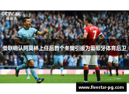 曼联确认阿莫林上任后首个冬窗引援为葡萄牙体育后卫