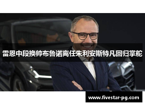 雷恩中段换帅布鲁诺离任朱利安斯特凡回归掌舵 雷恩中段换帅布鲁诺离任朱利安斯特凡回归掌舵