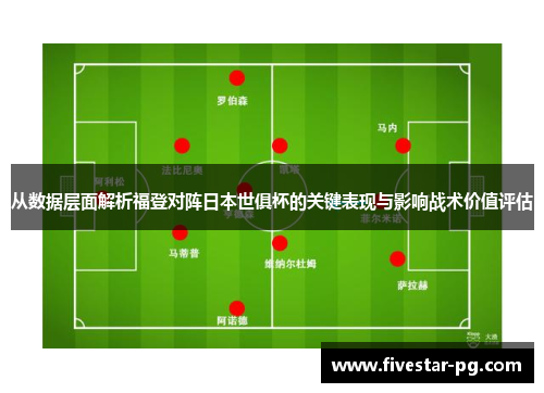 从数据层面解析福登对阵日本世俱杯的关键表现与影响战术价值评估