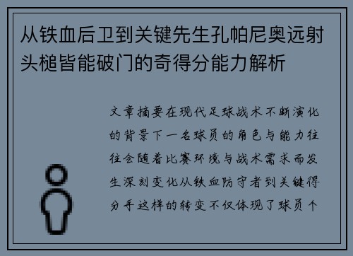 从铁血后卫到关键先生孔帕尼奥远射头槌皆能破门的奇得分能力解析 从铁血后卫到关键先生孔帕尼奥远射头槌皆能破门的奇得分能力解析