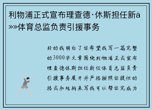利物浦正式宣布理查德·休斯担任新任体育总监负责引援事务