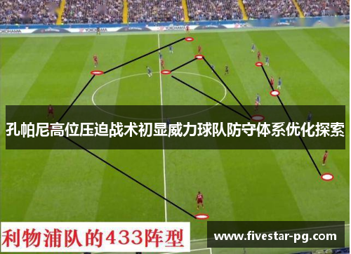 孔帕尼高位压迫战术初显威力球队防守体系优化探索