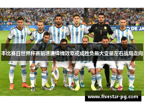 本比赛日世界杯赛前速递锋线效率或成胜负最大变量左右战局走向