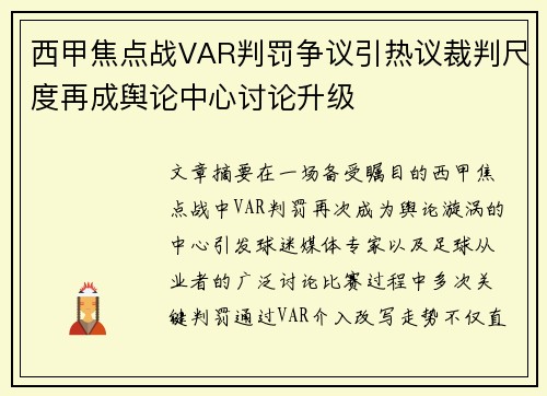西甲焦点战VAR判罚争议引热议裁判尺度再成舆论中心讨论升级