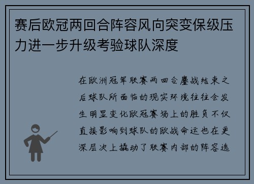 赛后欧冠两回合阵容风向突变保级压力进一步升级考验球队深度