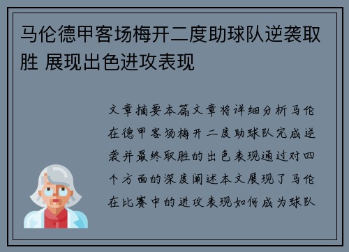 马伦德甲客场梅开二度助球队逆袭取胜 展现出色进攻表现 马伦德甲客场梅开二度助球队逆袭取胜 展现出色进攻表现