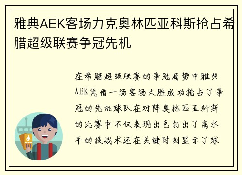 雅典AEK客场力克奥林匹亚科斯抢占希腊超级联赛争冠先机