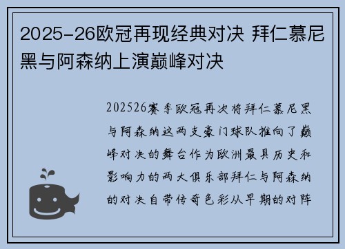 2025-26欧冠再现经典对决 拜仁慕尼黑与阿森纳上演巅峰对决 2025-26欧冠再现经典对决 拜仁慕尼黑与阿森纳上演巅峰对决