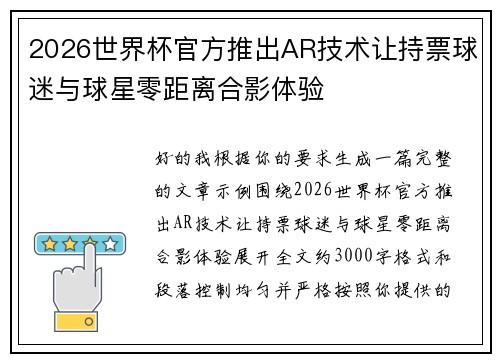 2026世界杯官方推出AR技术让持票球迷与球星零距离合影体验