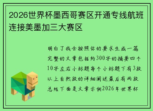 2026世界杯墨西哥赛区开通专线航班连接美墨加三大赛区