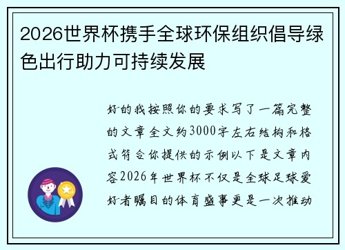 2026世界杯携手全球环保组织倡导绿色出行助力可持续发展