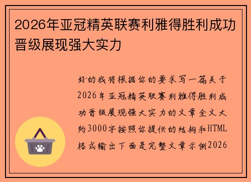 2026年亚冠精英联赛利雅得胜利成功晋级展现强大实力 2026年亚冠精英联赛利雅得胜利成功晋级展现强大实力