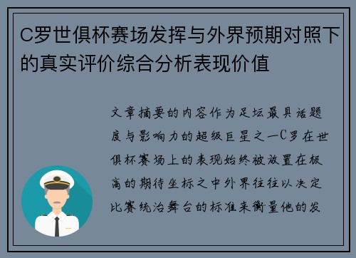 C罗世俱杯赛场发挥与外界预期对照下的真实评价综合分析表现价值 C罗世俱杯赛场发挥与外界预期对照下的真实评价综合分析表现价值