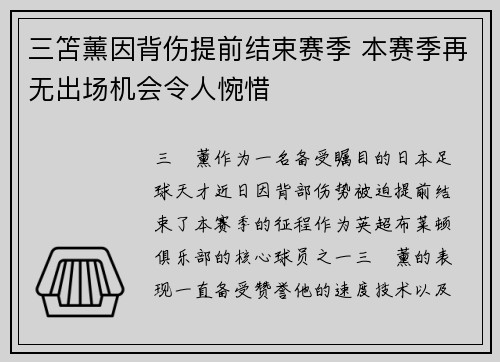 三笘薰因背伤提前结束赛季 本赛季再无出场机会令人惋惜