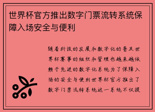 世界杯官方推出数字门票流转系统保障入场安全与便利