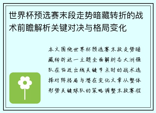 世界杯预选赛末段走势暗藏转折的战术前瞻解析关键对决与格局变化 世界杯预选赛末段走势暗藏转折的战术前瞻解析关键对决与格局变化