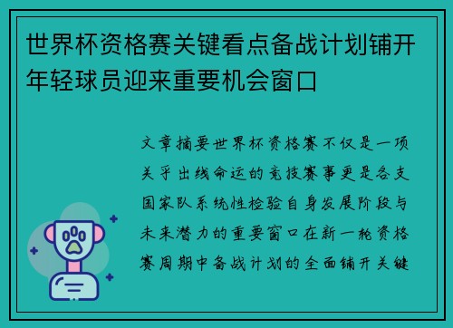 世界杯资格赛关键看点备战计划铺开年轻球员迎来重要机会窗口