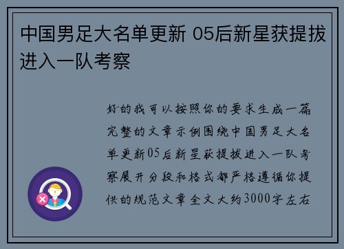 中国男足大名单更新 05后新星获提拔进入一队考察 中国男足大名单更新 05后新星获提拔进入一队考察
