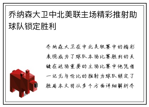 乔纳森大卫中北美联主场精彩推射助球队锁定胜利