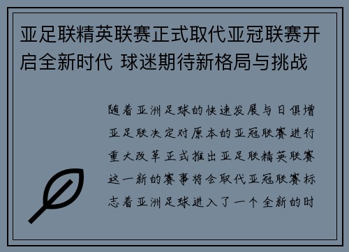 亚足联精英联赛正式取代亚冠联赛开启全新时代 球迷期待新格局与挑战