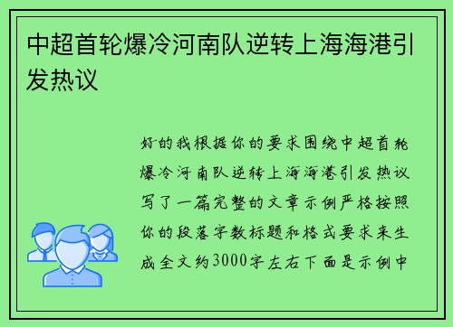 中超首轮爆冷河南队逆转上海海港引发热议 中超首轮爆冷河南队逆转上海海港引发热议