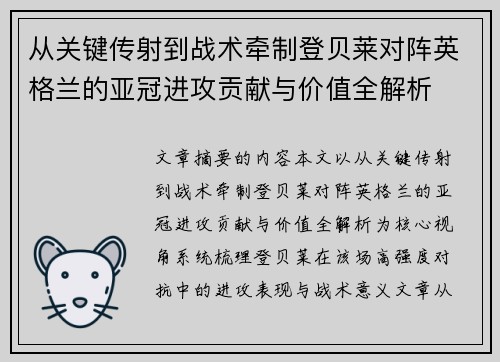 从关键传射到战术牵制登贝莱对阵英格兰的亚冠进攻贡献与价值全解析