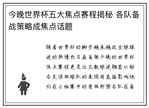 今晚世界杯五大焦点赛程揭秘 各队备战策略成焦点话题 今晚世界杯五大焦点赛程揭秘 各队备战策略成焦点话题