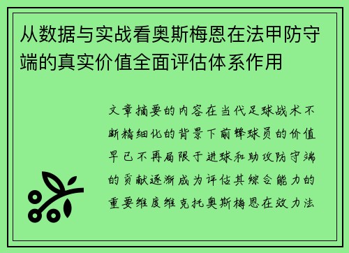 从数据与实战看奥斯梅恩在法甲防守端的真实价值全面评估体系作用