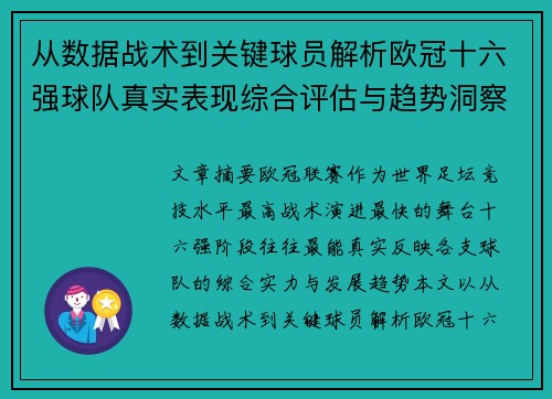 从数据战术到关键球员解析欧冠十六强球队真实表现综合评估与趋势洞察 从数据战术到关键球员解析欧冠十六强球队真实表现综合评估与趋势洞察