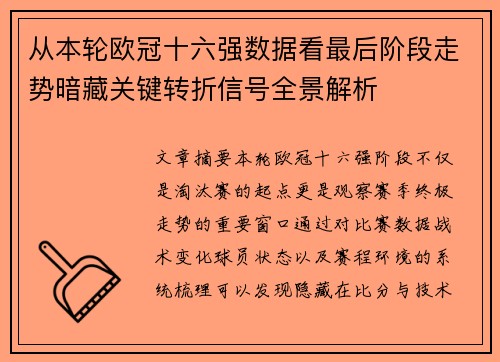 从本轮欧冠十六强数据看最后阶段走势暗藏关键转折信号全景解析 从本轮欧冠十六强数据看最后阶段走势暗藏关键转折信号全景解析
