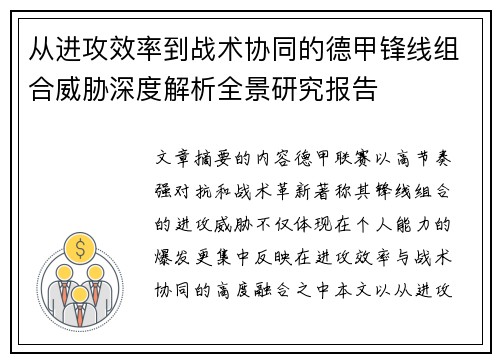 从进攻效率到战术协同的德甲锋线组合威胁深度解析全景研究报告 从进攻效率到战术协同的德甲锋线组合威胁深度解析全景研究报告