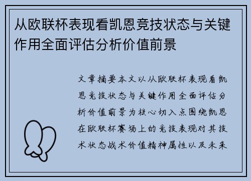 从欧联杯表现看凯恩竞技状态与关键作用全面评估分析价值前景