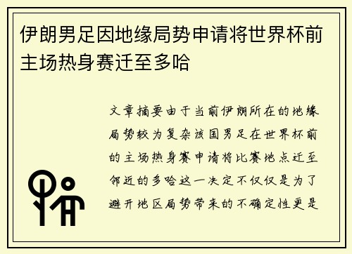 伊朗男足因地缘局势申请将世界杯前主场热身赛迁至多哈 伊朗男足因地缘局势申请将世界杯前主场热身赛迁至多哈