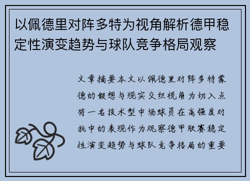 以佩德里对阵多特为视角解析德甲稳定性演变趋势与球队竞争格局观察 以佩德里对阵多特为视角解析德甲稳定性演变趋势与球队竞争格局观察