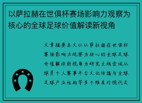 以萨拉赫在世俱杯赛场影响力观察为核心的全球足球价值解读新视角