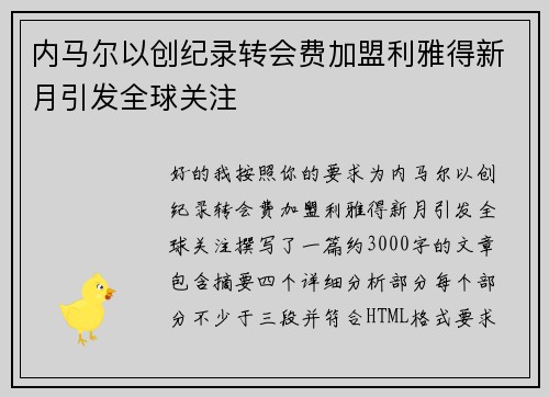 内马尔以创纪录转会费加盟利雅得新月引发全球关注