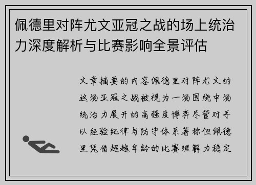 佩德里对阵尤文亚冠之战的场上统治力深度解析与比赛影响全景评估