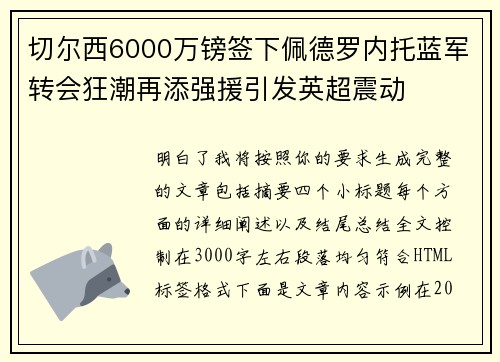 切尔西6000万镑签下佩德罗内托蓝军转会狂潮再添强援引发英超震动