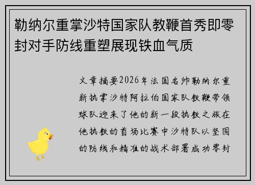 勒纳尔重掌沙特国家队教鞭首秀即零封对手防线重塑展现铁血气质