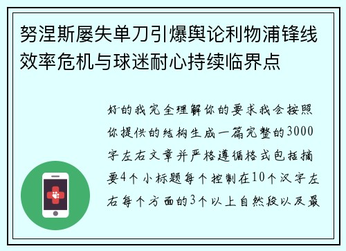 努涅斯屡失单刀引爆舆论利物浦锋线效率危机与球迷耐心持续临界点