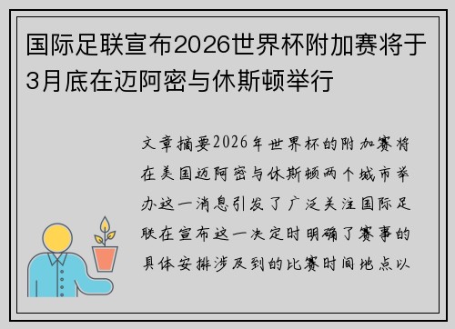 国际足联宣布2026世界杯附加赛将于3月底在迈阿密与休斯顿举行 国际足联宣布2026世界杯附加赛将于3月底在迈阿密与休斯顿举行