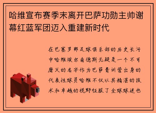 哈维宣布赛季末离开巴萨功勋主帅谢幕红蓝军团迈入重建新时代 哈维宣布赛季末离开巴萨功勋主帅谢幕红蓝军团迈入重建新时代