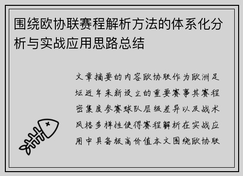 围绕欧协联赛程解析方法的体系化分析与实战应用思路总结 围绕欧协联赛程解析方法的体系化分析与实战应用思路总结